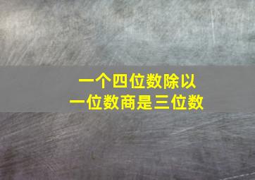 一个四位数除以一位数商是三位数