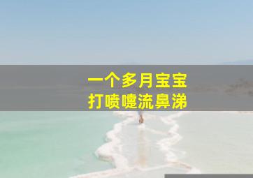 一个多月宝宝打喷嚏流鼻涕