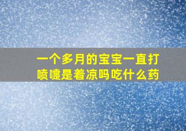 一个多月的宝宝一直打喷嚏是着凉吗吃什么药