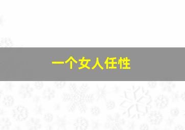 一个女人任性