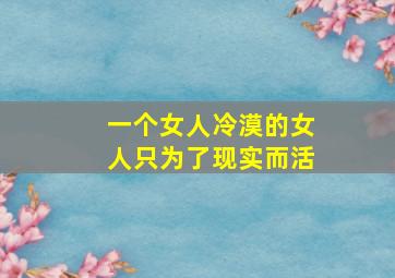 一个女人冷漠的女人只为了现实而活