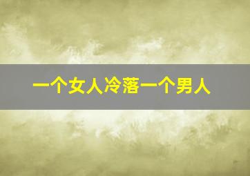 一个女人冷落一个男人