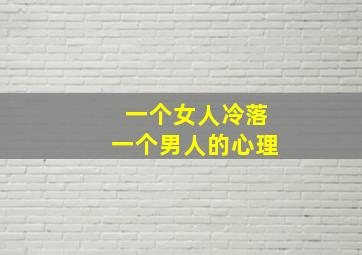 一个女人冷落一个男人的心理