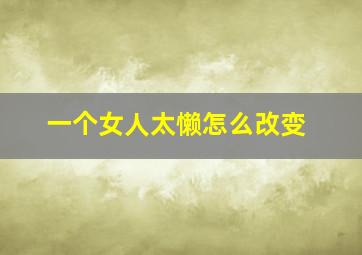 一个女人太懒怎么改变