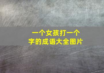 一个女孩打一个字的成语大全图片