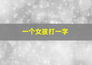 一个女孩打一字