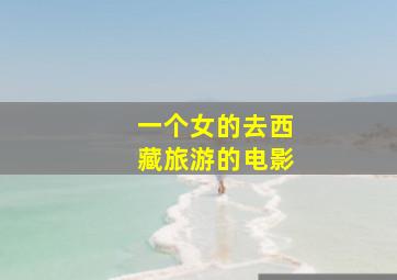 一个女的去西藏旅游的电影