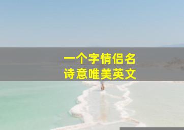 一个字情侣名诗意唯美英文