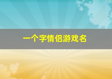 一个字情侣游戏名