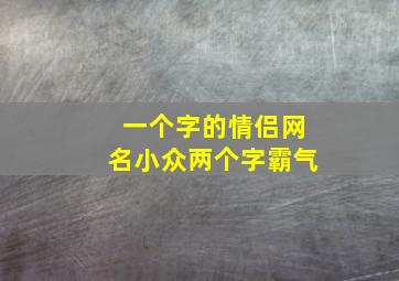 一个字的情侣网名小众两个字霸气