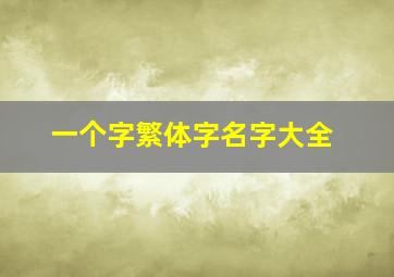 一个字繁体字名字大全