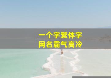 一个字繁体字网名霸气高冷