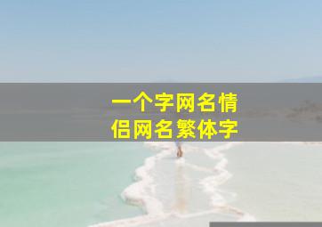 一个字网名情侣网名繁体字