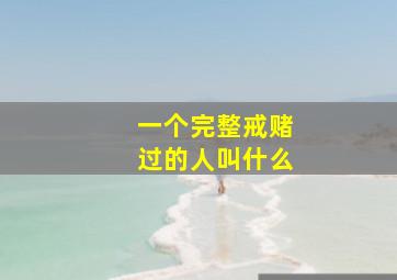 一个完整戒赌过的人叫什么