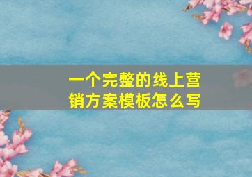 一个完整的线上营销方案模板怎么写