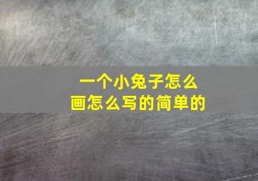 一个小兔子怎么画怎么写的简单的