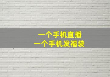 一个手机直播一个手机发福袋