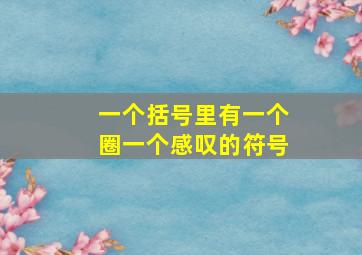 一个括号里有一个圈一个感叹的符号