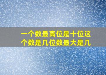 一个数最高位是十位这个数是几位数最大是几