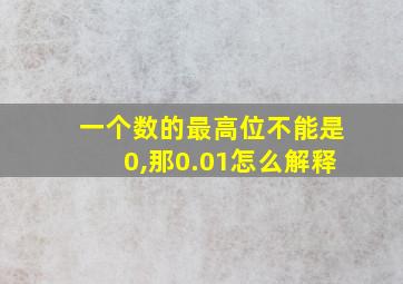 一个数的最高位不能是0,那0.01怎么解释