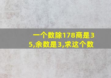 一个数除178商是35,余数是3,求这个数