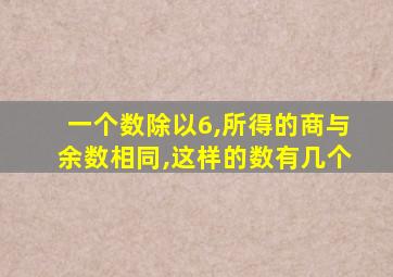 一个数除以6,所得的商与余数相同,这样的数有几个