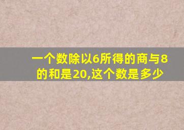 一个数除以6所得的商与8的和是20,这个数是多少