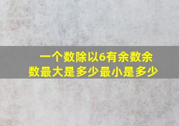 一个数除以6有余数余数最大是多少最小是多少