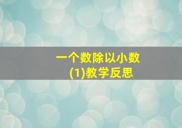 一个数除以小数(1)教学反思