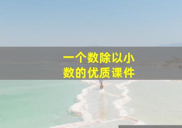 一个数除以小数的优质课件