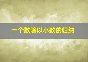 一个数除以小数的归纳