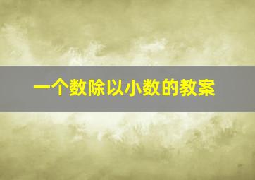 一个数除以小数的教案