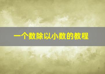 一个数除以小数的教程