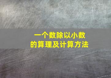 一个数除以小数的算理及计算方法