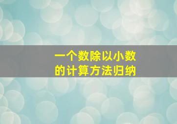 一个数除以小数的计算方法归纳