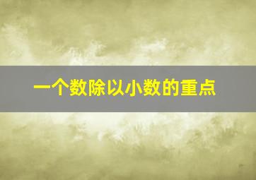 一个数除以小数的重点