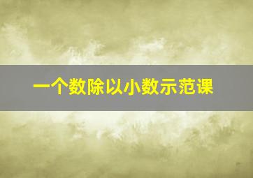 一个数除以小数示范课