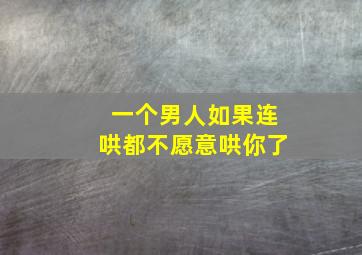 一个男人如果连哄都不愿意哄你了