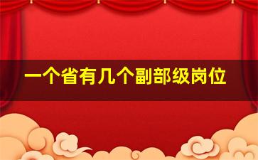 一个省有几个副部级岗位