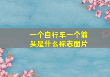 一个自行车一个箭头是什么标志图片