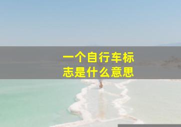 一个自行车标志是什么意思