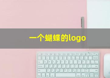 一个蝴蝶的logo