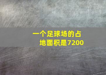 一个足球场的占地面积是7200