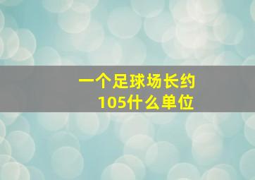 一个足球场长约105什么单位