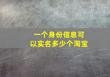 一个身份信息可以实名多少个淘宝