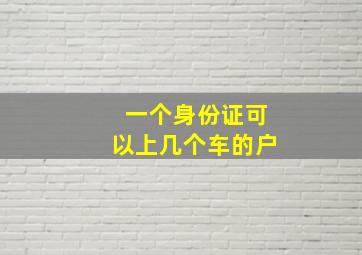 一个身份证可以上几个车的户