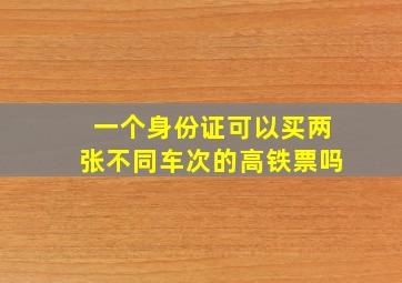 一个身份证可以买两张不同车次的高铁票吗