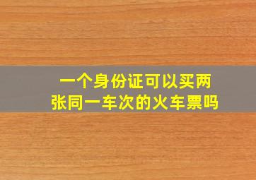 一个身份证可以买两张同一车次的火车票吗