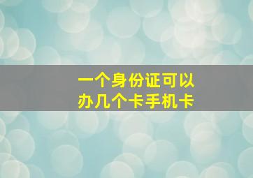 一个身份证可以办几个卡手机卡