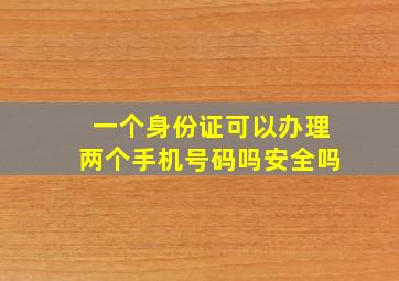 一个身份证可以办理两个手机号码吗安全吗